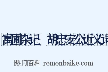 寓圃杂记·胡忠安公近义词是什么意思的图片